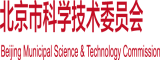 老女人操B视频网站北京市科学技术委员会