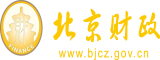 日丰满美女骚屄视频北京市财政局